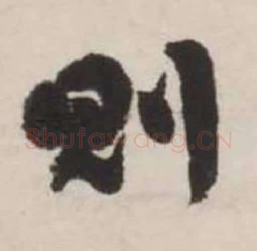 則字刘墉毛笔行书书法写法,摘自诗文卷