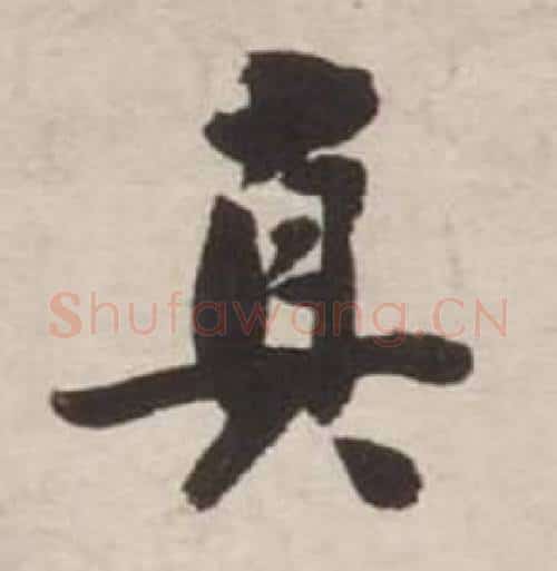 真字刘墉毛笔行书书法写法,摘自诗文卷