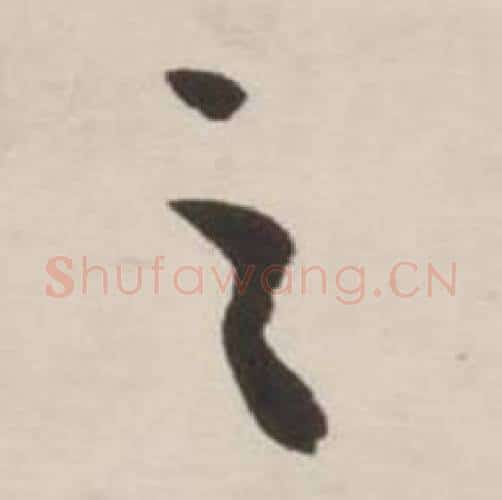之字刘墉毛笔行书书法写法,摘自诗文卷