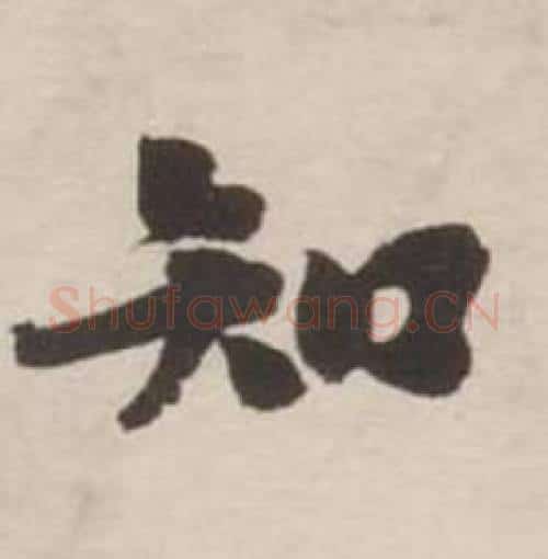 知字刘墉毛笔行书书法写法,摘自诗文卷