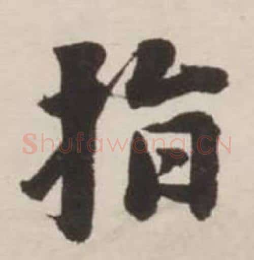 指字刘墉毛笔行书书法写法,摘自诗文卷