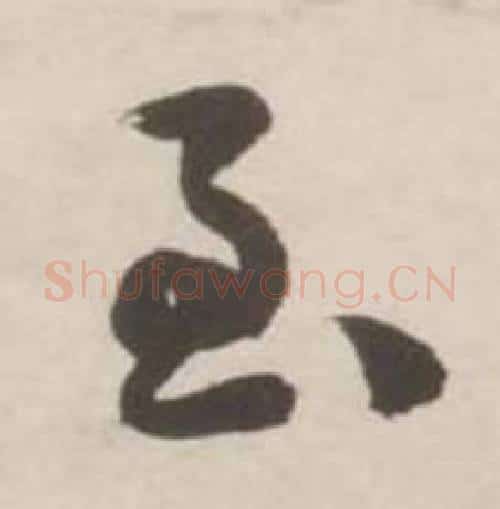 至字刘墉毛笔行书书法写法,摘自诗文卷