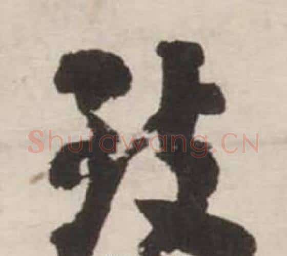 致字刘墉毛笔行书书法写法,摘自诗文卷