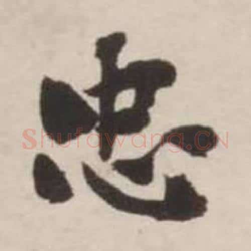 忠字刘墉毛笔行书书法写法,摘自诗文卷