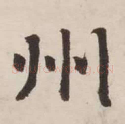 州字刘墉毛笔行书书法写法,摘自诗文卷