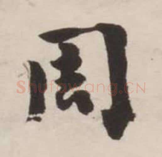 周字刘墉毛笔行书书法写法,摘自诗文卷