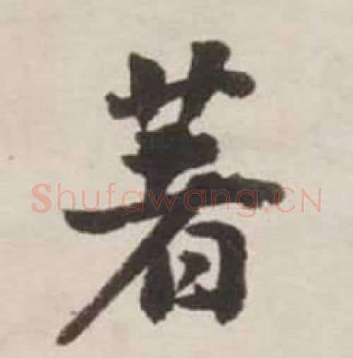 著字刘墉毛笔行书书法写法,摘自诗文卷