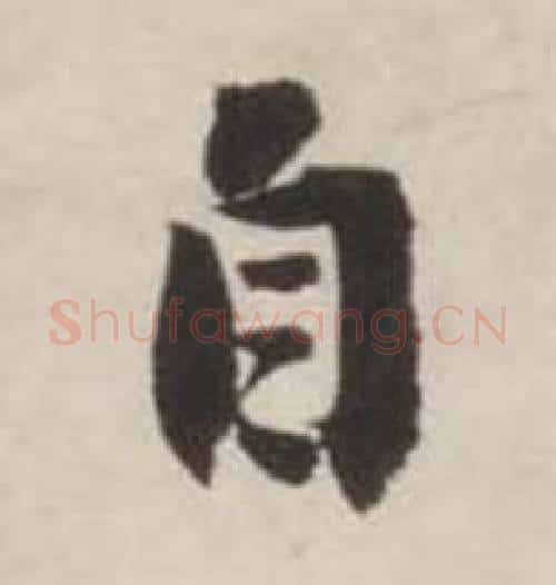 自字刘墉毛笔行书书法写法,摘自诗文卷