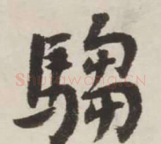 騶字刘墉毛笔行书书法写法,摘自诗文卷