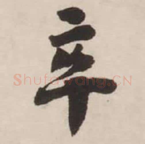 卒字刘墉毛笔行书书法写法,摘自诗文卷
