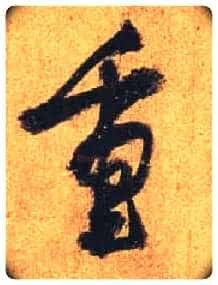 重毛笔行书写法,摘自唐杜牧张好好诗卷