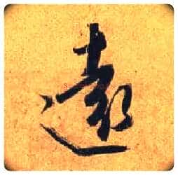 远毛笔行书写法,摘自唐杜牧张好好诗卷