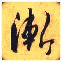 渐毛笔行书写法,摘自唐杜牧张好好诗卷