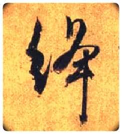 绛毛笔行书写法,摘自唐杜牧张好好诗卷