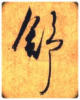舒毛笔行书写法,摘自唐杜牧张好好诗卷