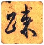 疏毛笔行书写法,摘自唐杜牧张好好诗卷
