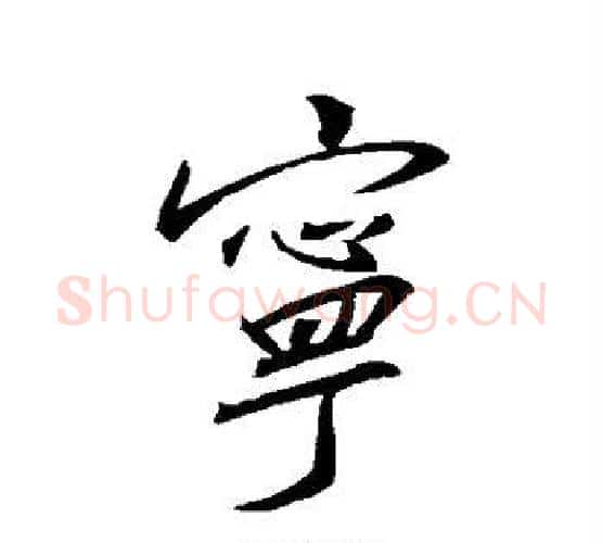 宁字王羲之毛笔行书写法,摘自王羲之毛笔行书作品