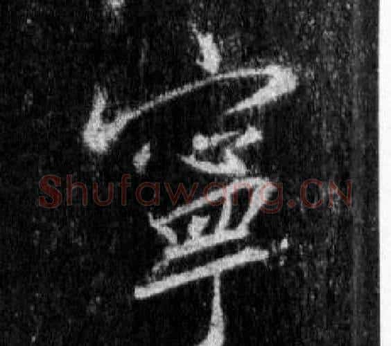 寧字王羲之毛笔行书写法,摘自怀仁集圣教序
