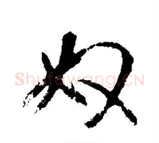 奴字王羲之毛笔行书写法,摘自王羲之毛笔行书作品