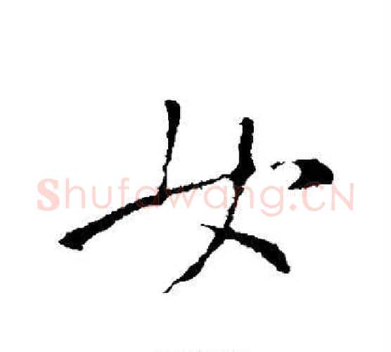 女字王羲之毛笔行书写法,摘自王羲之毛笔行书作品