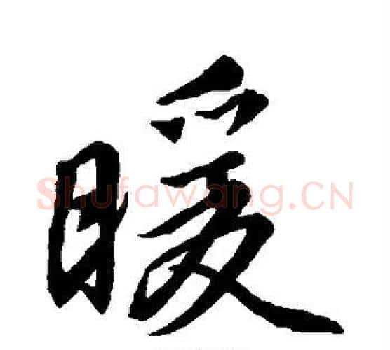 暖字王羲之毛笔行书写法,摘自王羲之毛笔行书作品