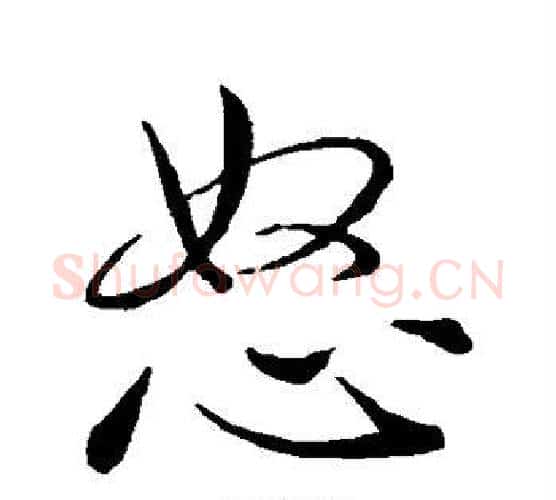 怒字王羲之毛笔行书写法,摘自王羲之毛笔行书作品