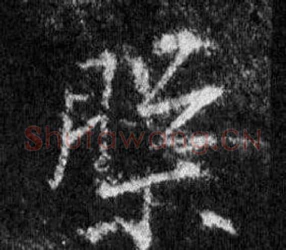 槃字王羲之毛笔行书写法,摘自怀仁集圣教序