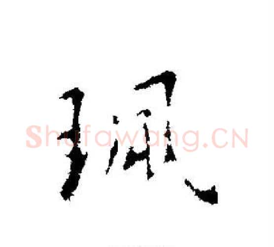 佩字王羲之毛笔行书写法,摘自王羲之毛笔行书作品