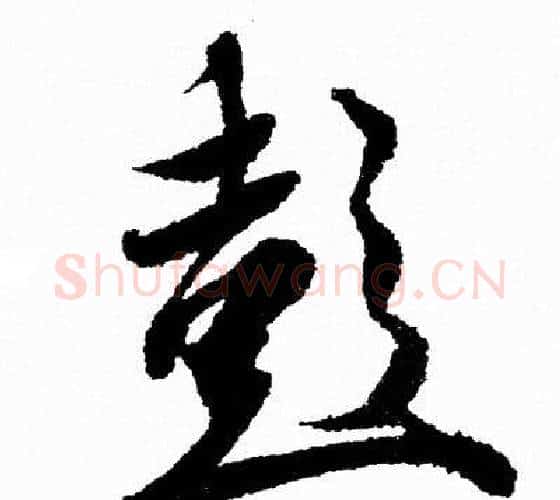 彭字王羲之毛笔行书写法,摘自王羲之毛笔行书作品