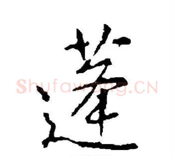 蓬字王羲之毛笔行书写法,摘自王羲之毛笔行书作品