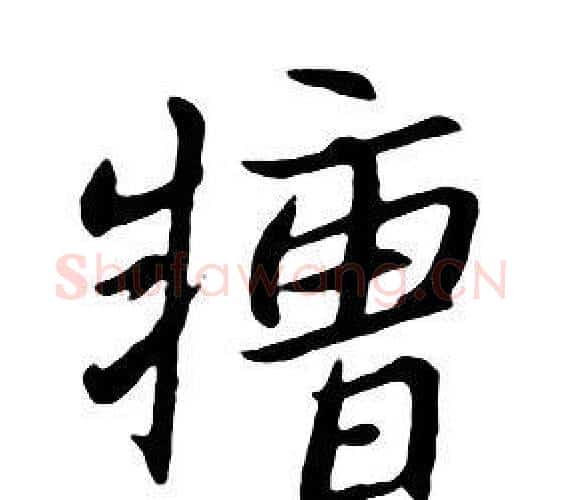 糟字朱耷毛笔行书书法写法,摘自千字文