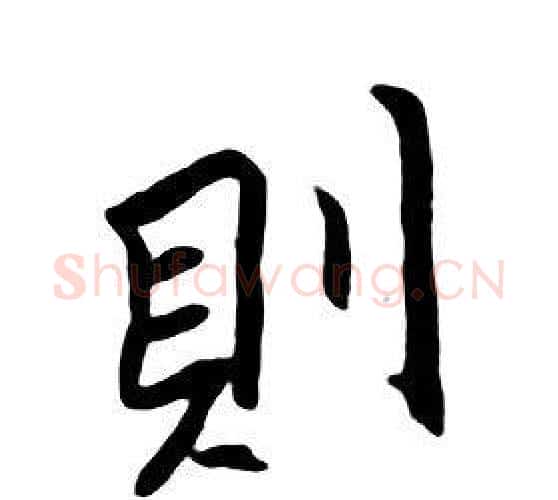 則字朱耷毛笔行书书法写法,摘自千字文