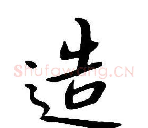 造字朱耷毛笔行书书法写法,摘自千字文