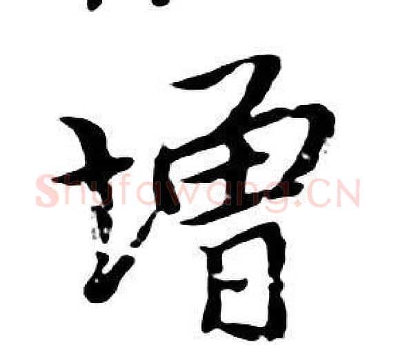 增字朱耷毛笔行书书法写法,摘自千字文