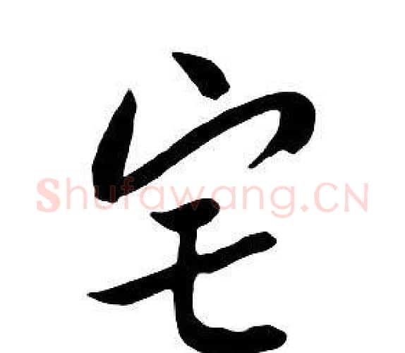 宅字朱耷毛笔行书书法写法,摘自千字文
