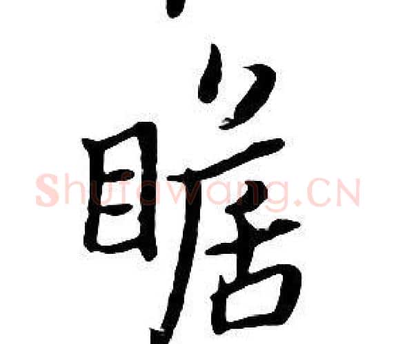 瞻字朱耷毛笔行书书法写法,摘自千字文