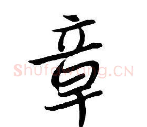 章字朱耷毛笔行书书法写法,摘自千字文