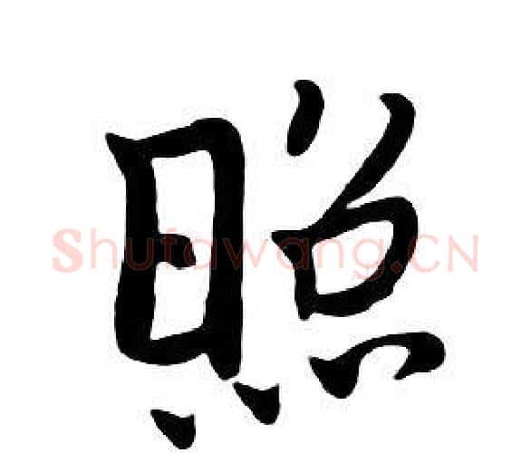照字朱耷毛笔行书书法写法,摘自千字文