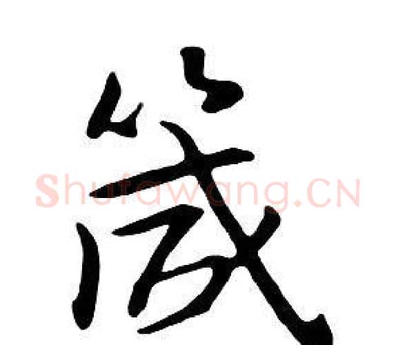 箴字朱耷毛笔行书书法写法,摘自千字文