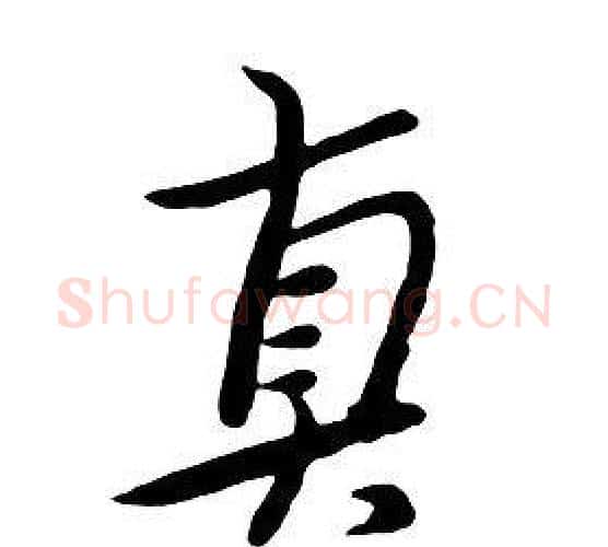 真字朱耷毛笔行书书法写法,摘自千字文