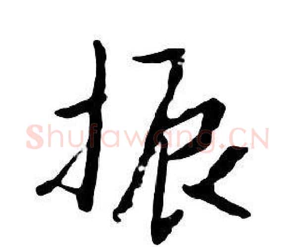 振字朱耷毛笔行书书法写法,摘自千字文