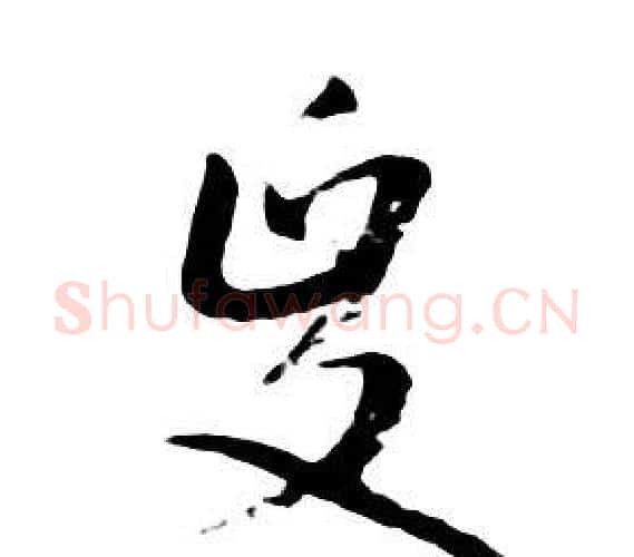 政字朱耷毛笔行书书法写法,摘自千字文