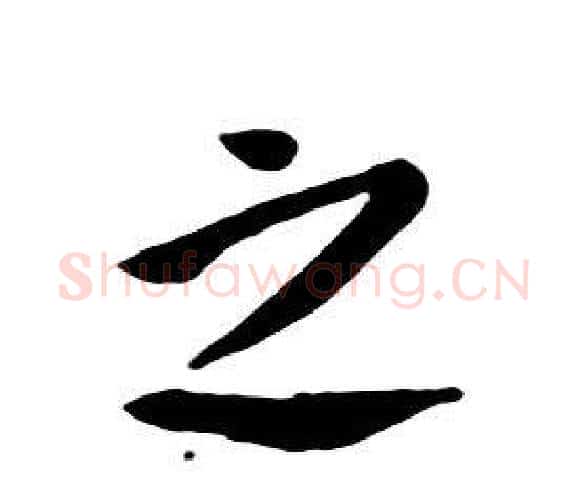 之字朱耷毛笔行书书法写法,摘自千字文