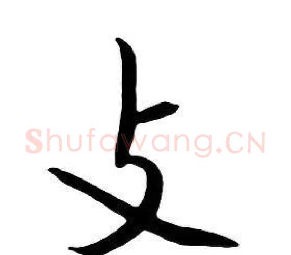支字朱耷毛笔行书书法写法,摘自千字文