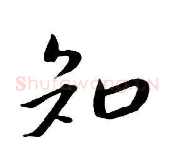 知字朱耷毛笔行书书法写法,摘自千字文