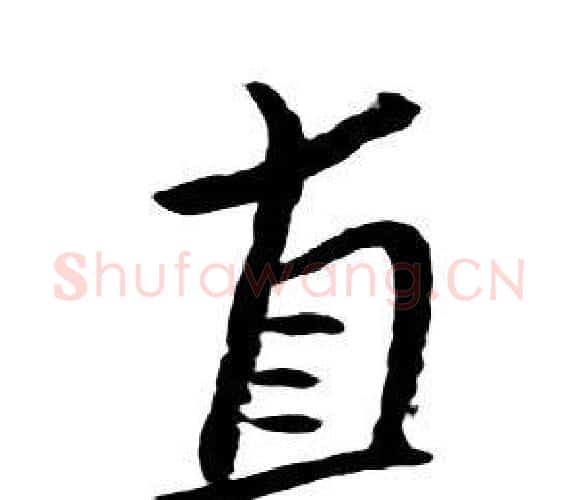 直字朱耷毛笔行书书法写法,摘自千字文