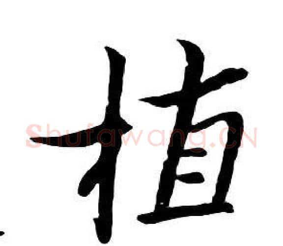 植字朱耷毛笔行书书法写法,摘自千字文