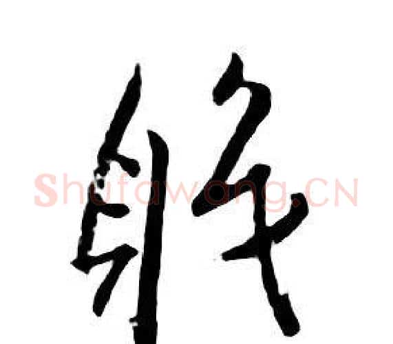 職字朱耷毛笔行书书法写法,摘自千字文