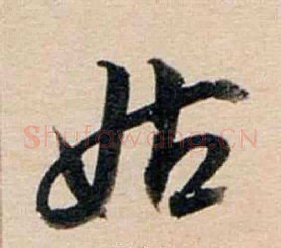 姑字董其昌毛笔行书书法写法,摘自东方朔答客难并自书诗卷