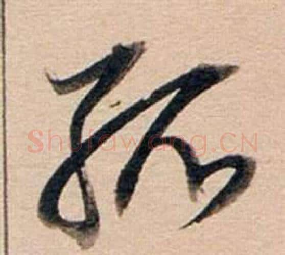 孤字董其昌毛笔行书书法写法,摘自东方朔答客难并自书诗卷